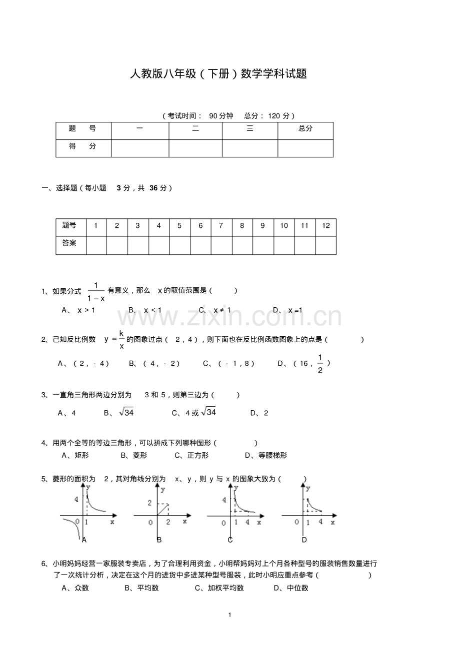 人教版八年级数学下册试题及参考答案.pdf_第1页