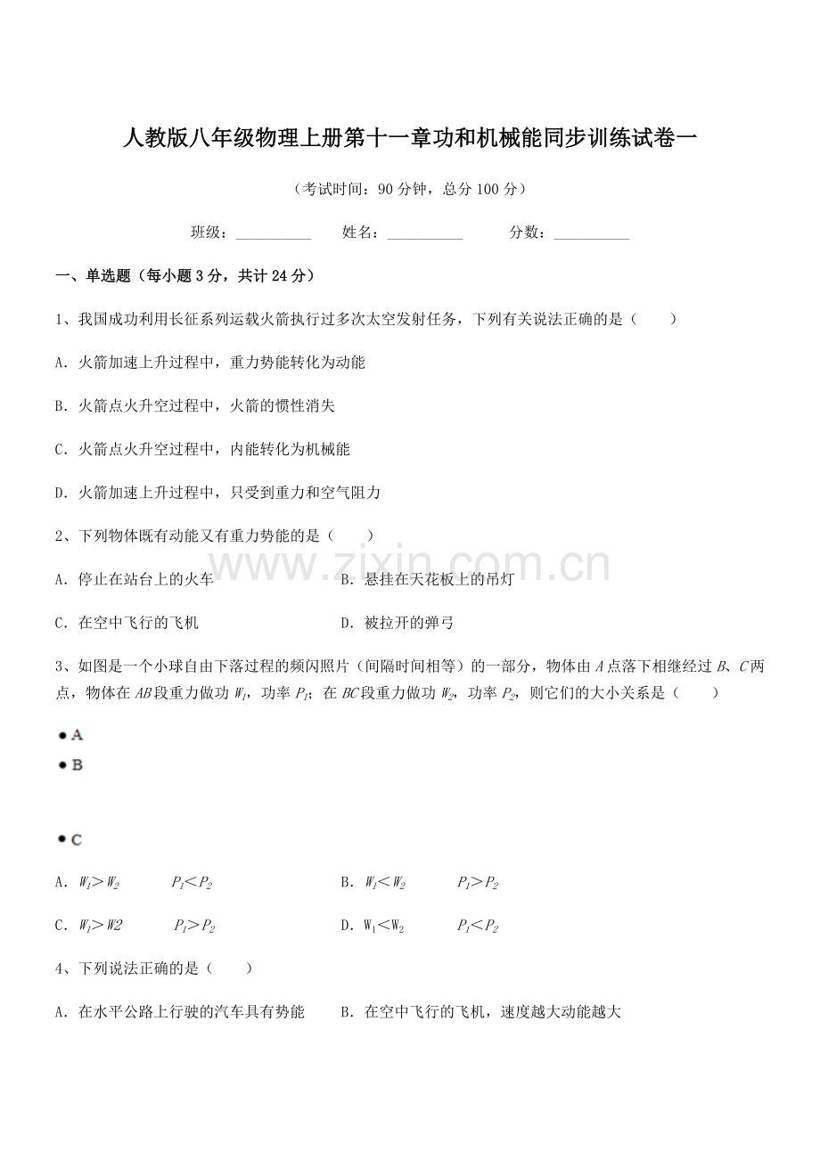 2019-2020年度人教版八年级物理上册第十一章功和机械能同步训练试卷一.docx_第1页