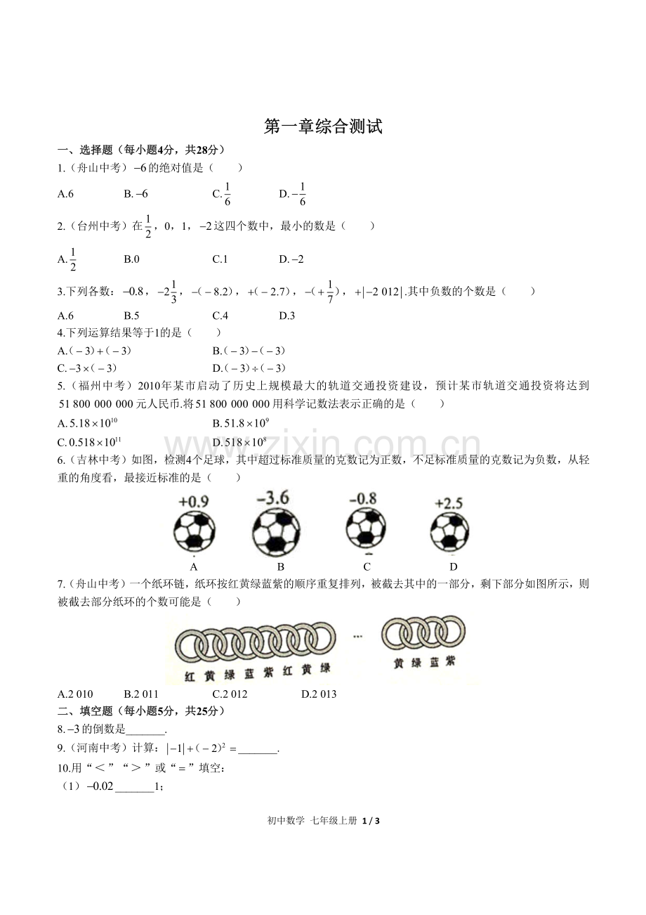 (人教版)初中数学七上-第一章综合测试01.pdf_第1页