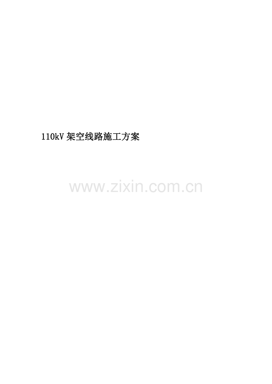 110kV架空线路施工方案.doc_第1页