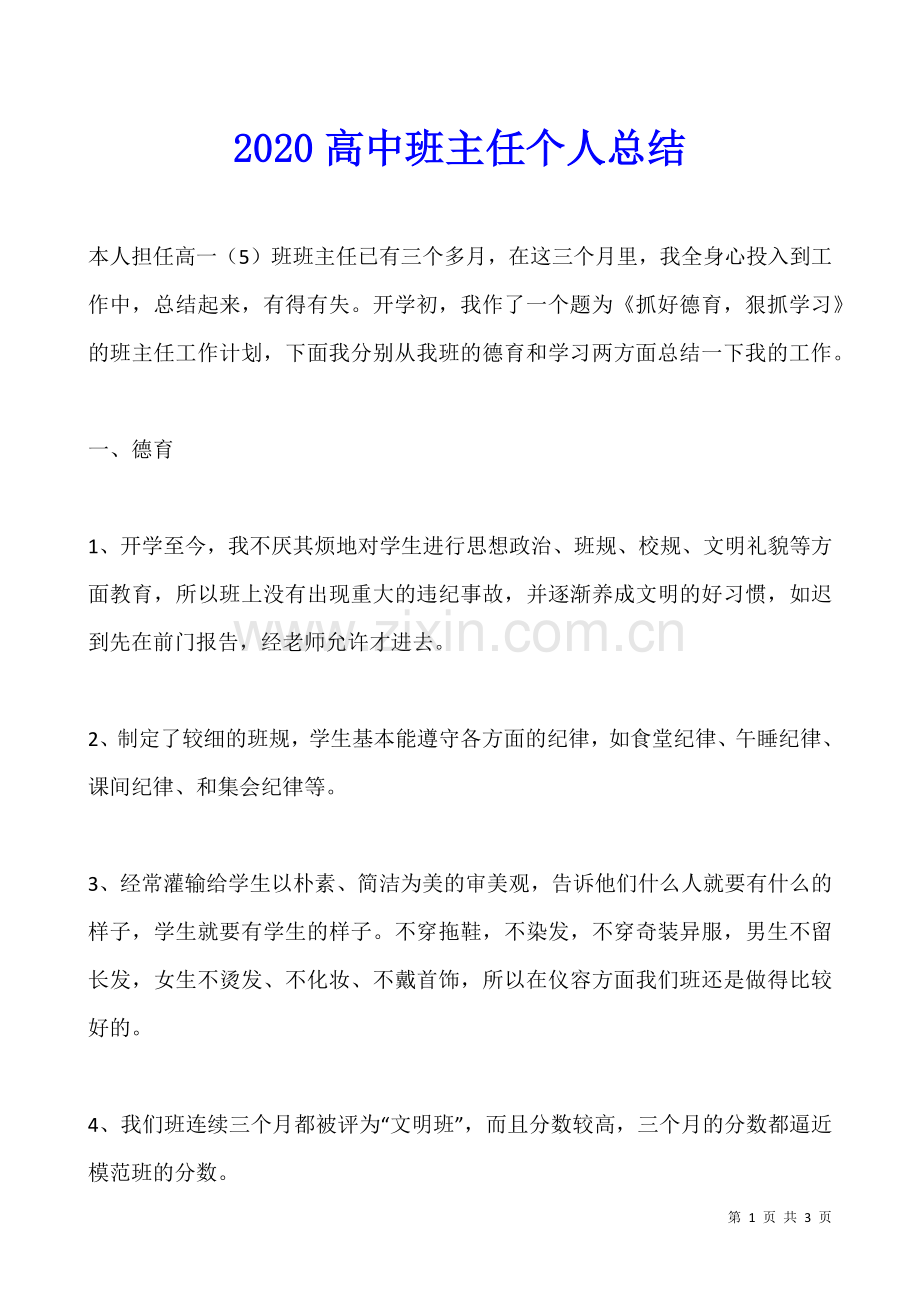 2020高中班主任个人总结.docx_第1页