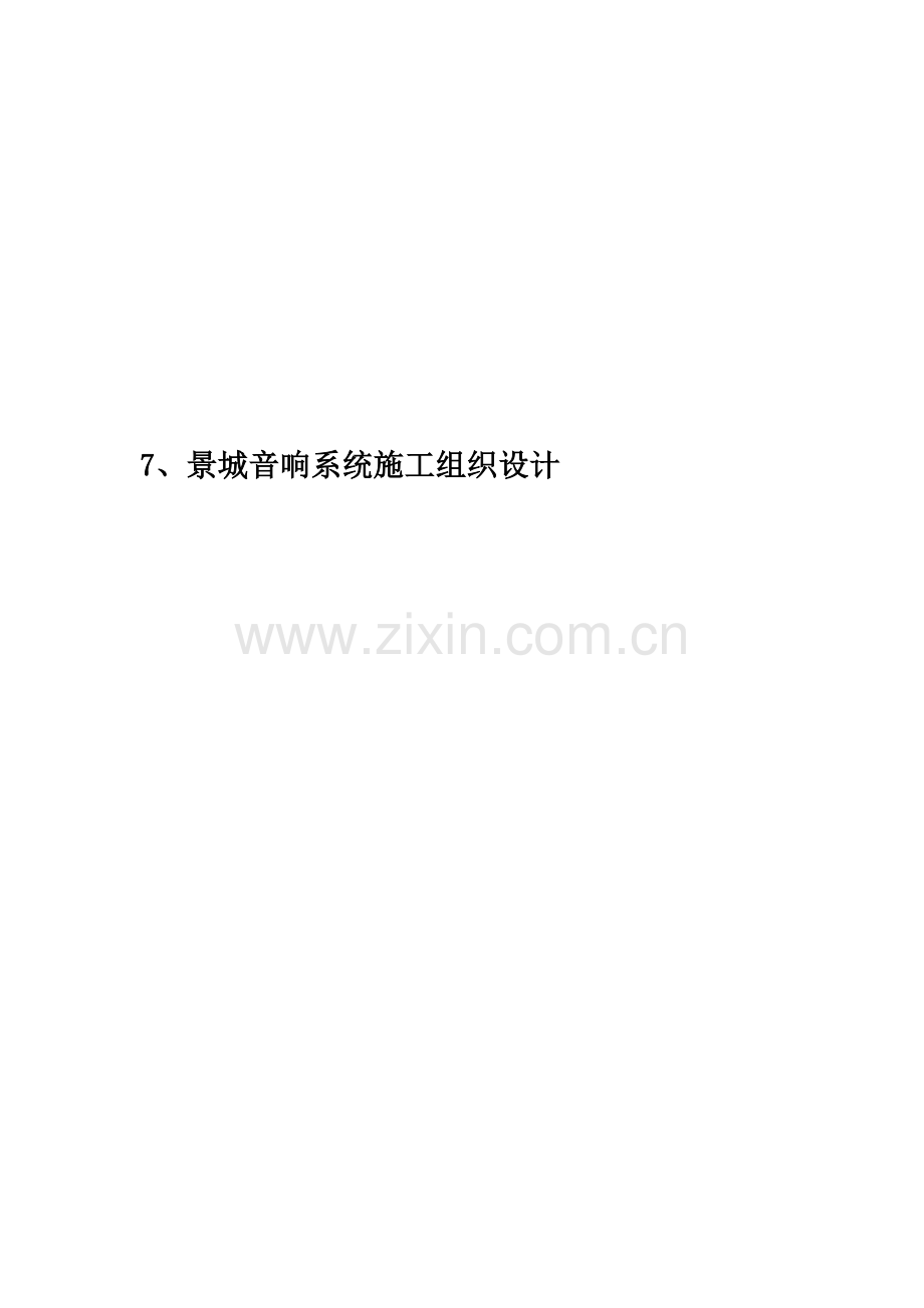 7、景城音响系统施工组织设计.doc_第1页