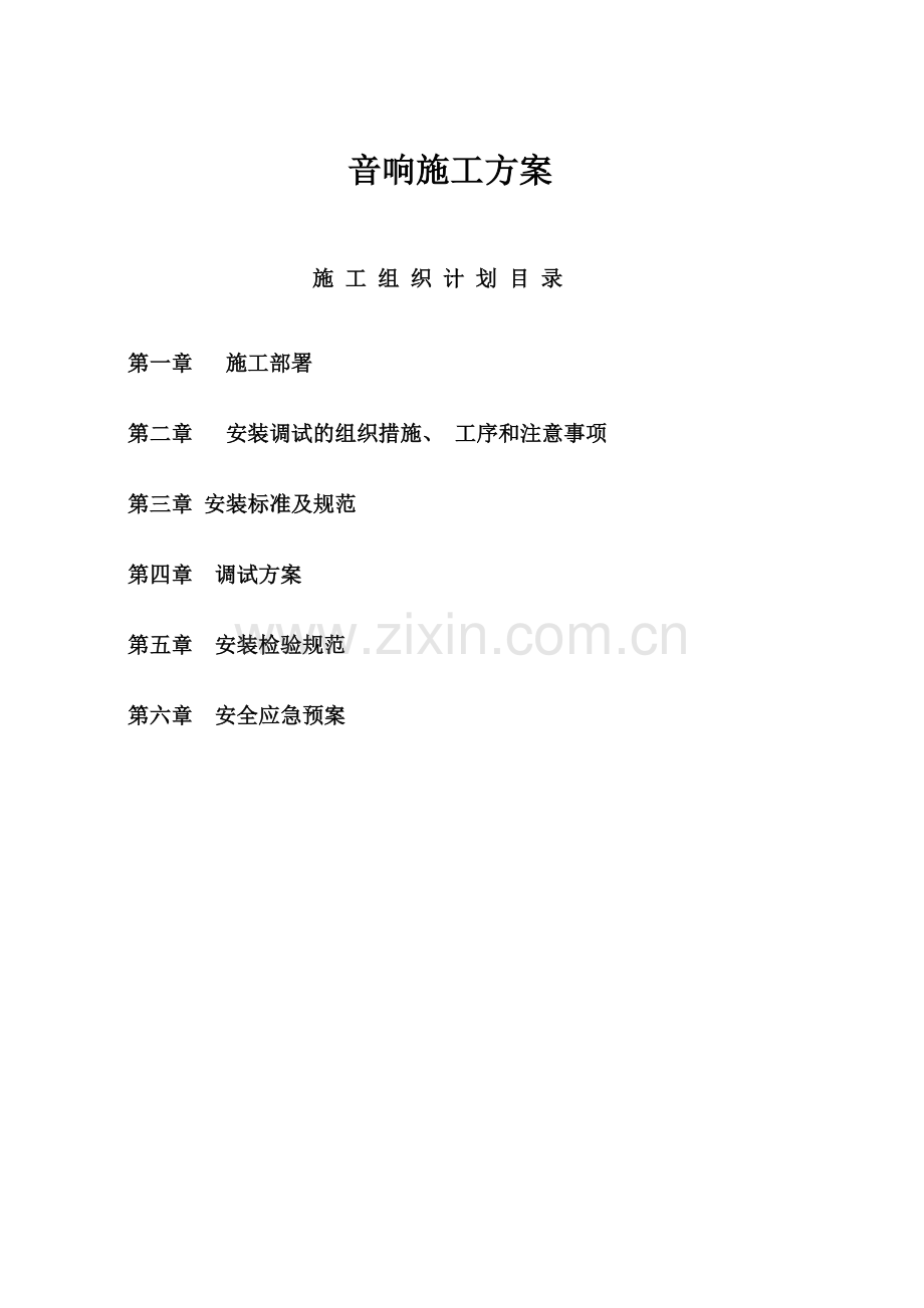 7、景城音响系统施工组织设计.doc_第2页