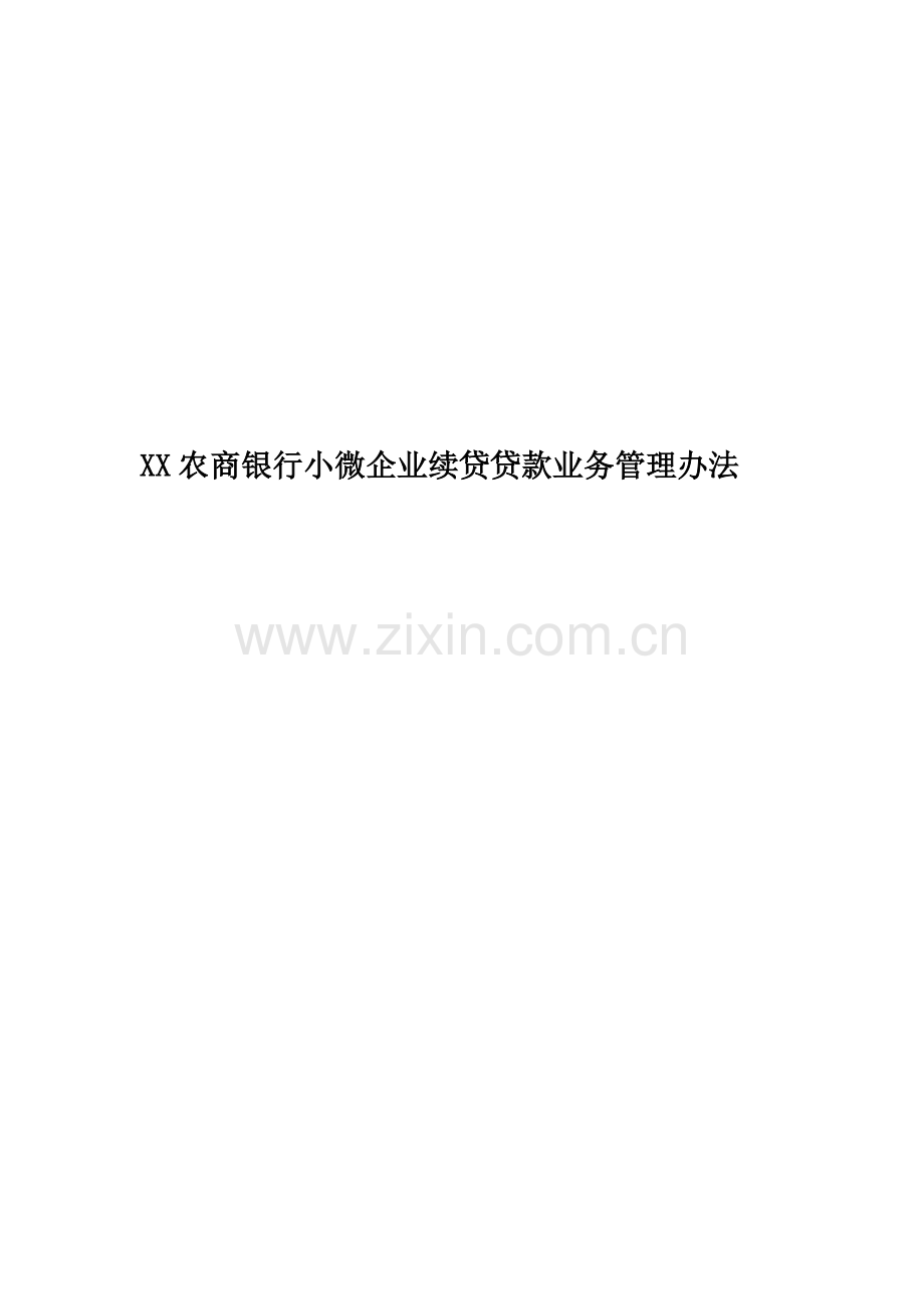 XX农商银行小微企业续贷贷款业务管理办法.doc_第1页