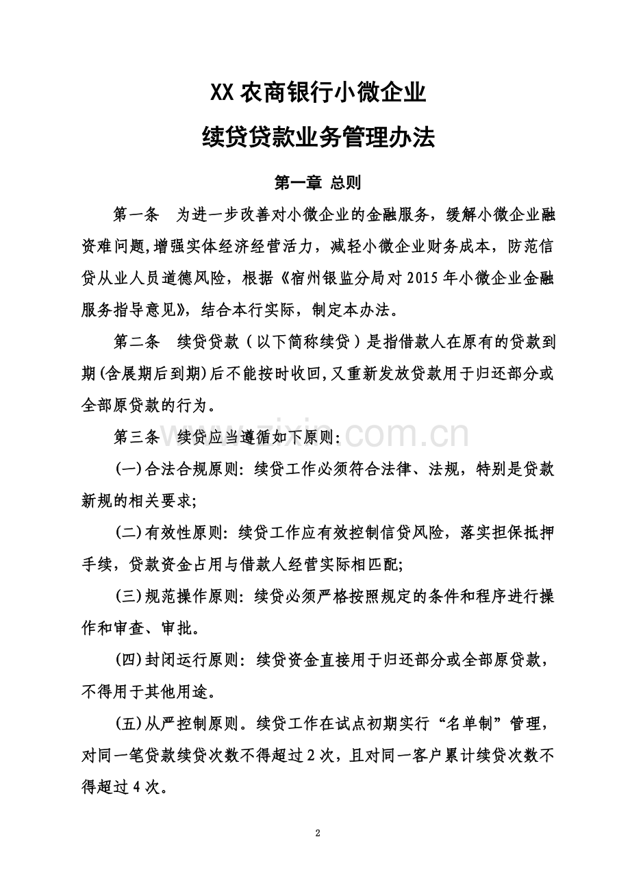 XX农商银行小微企业续贷贷款业务管理办法.doc_第2页