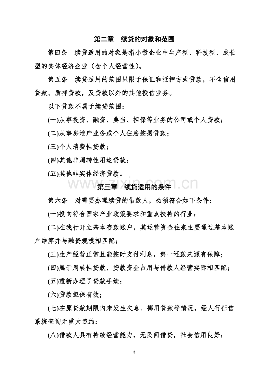 XX农商银行小微企业续贷贷款业务管理办法.doc_第3页