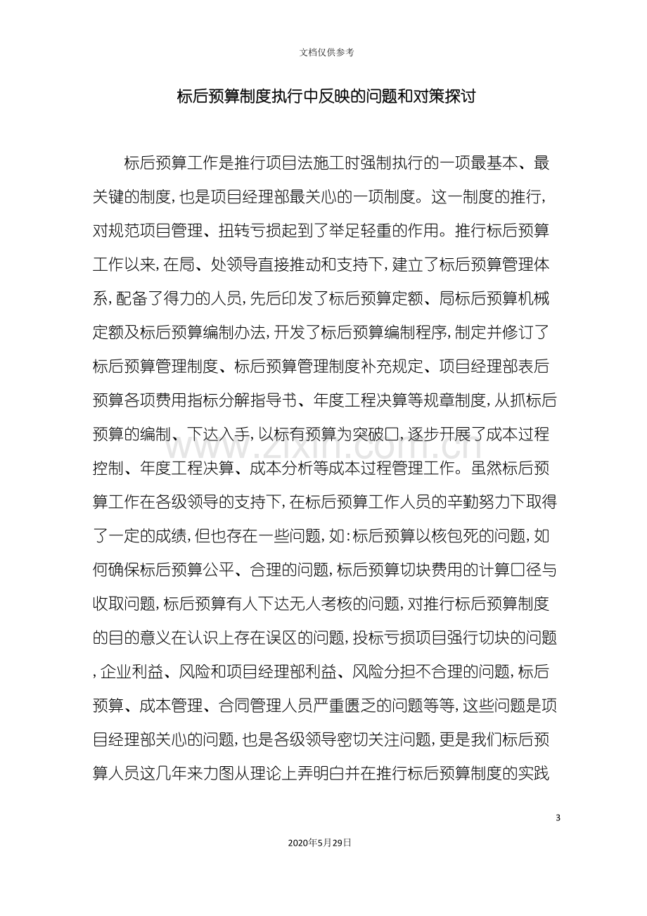 标后预算制度执行中反映的问题和对策探讨.doc_第3页