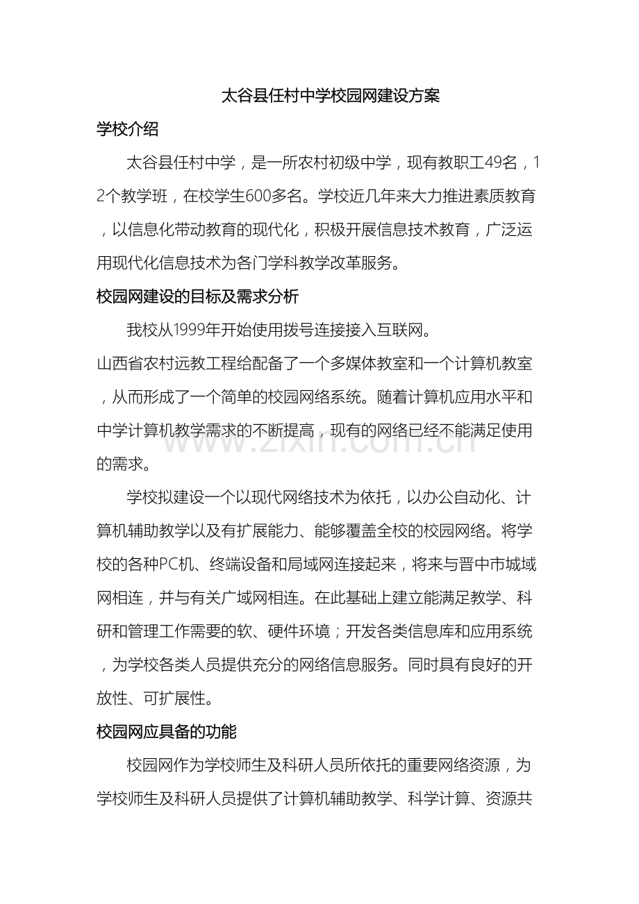 太谷县任村中学校园网建设方案.doc_第2页