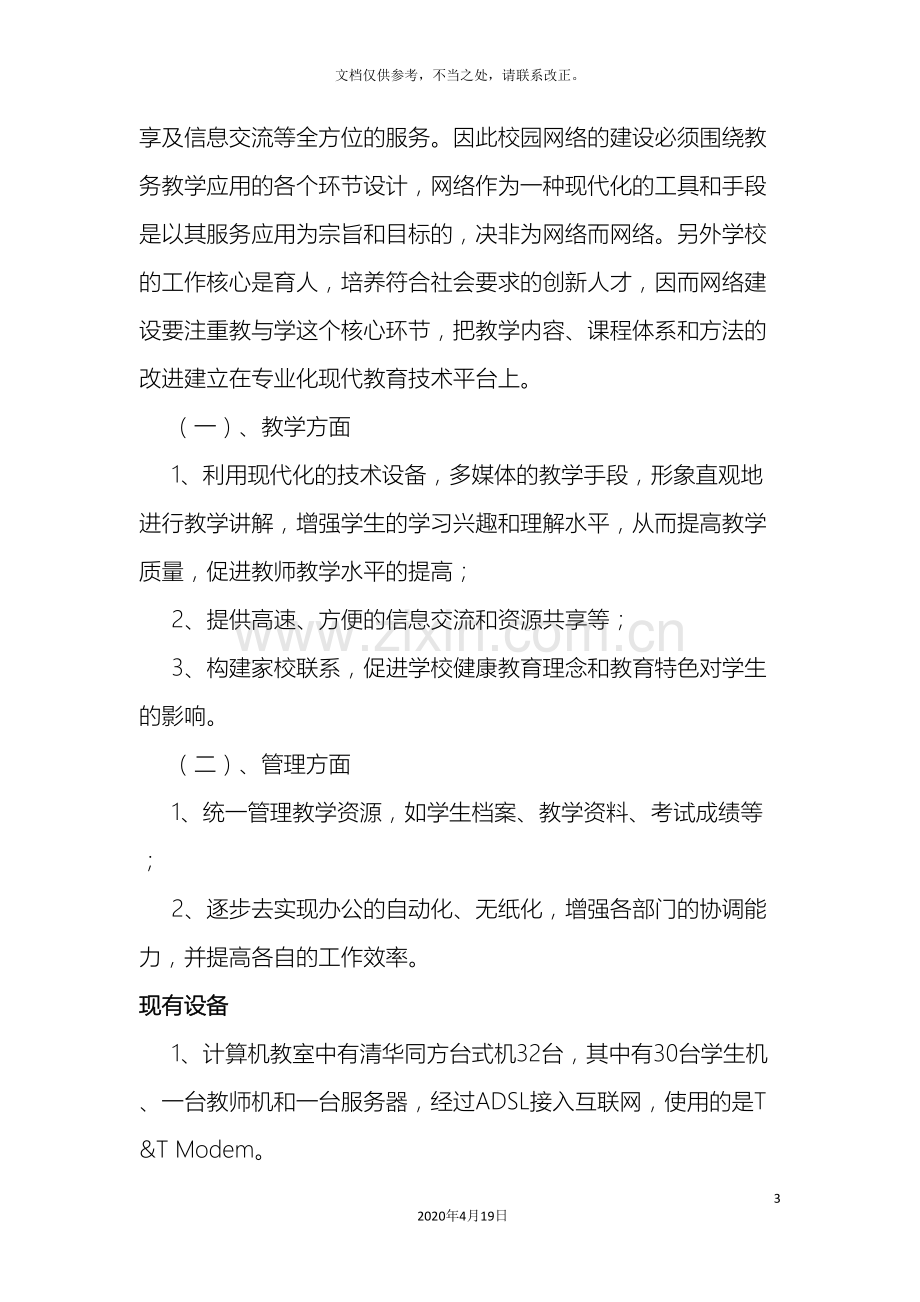 太谷县任村中学校园网建设方案.doc_第3页