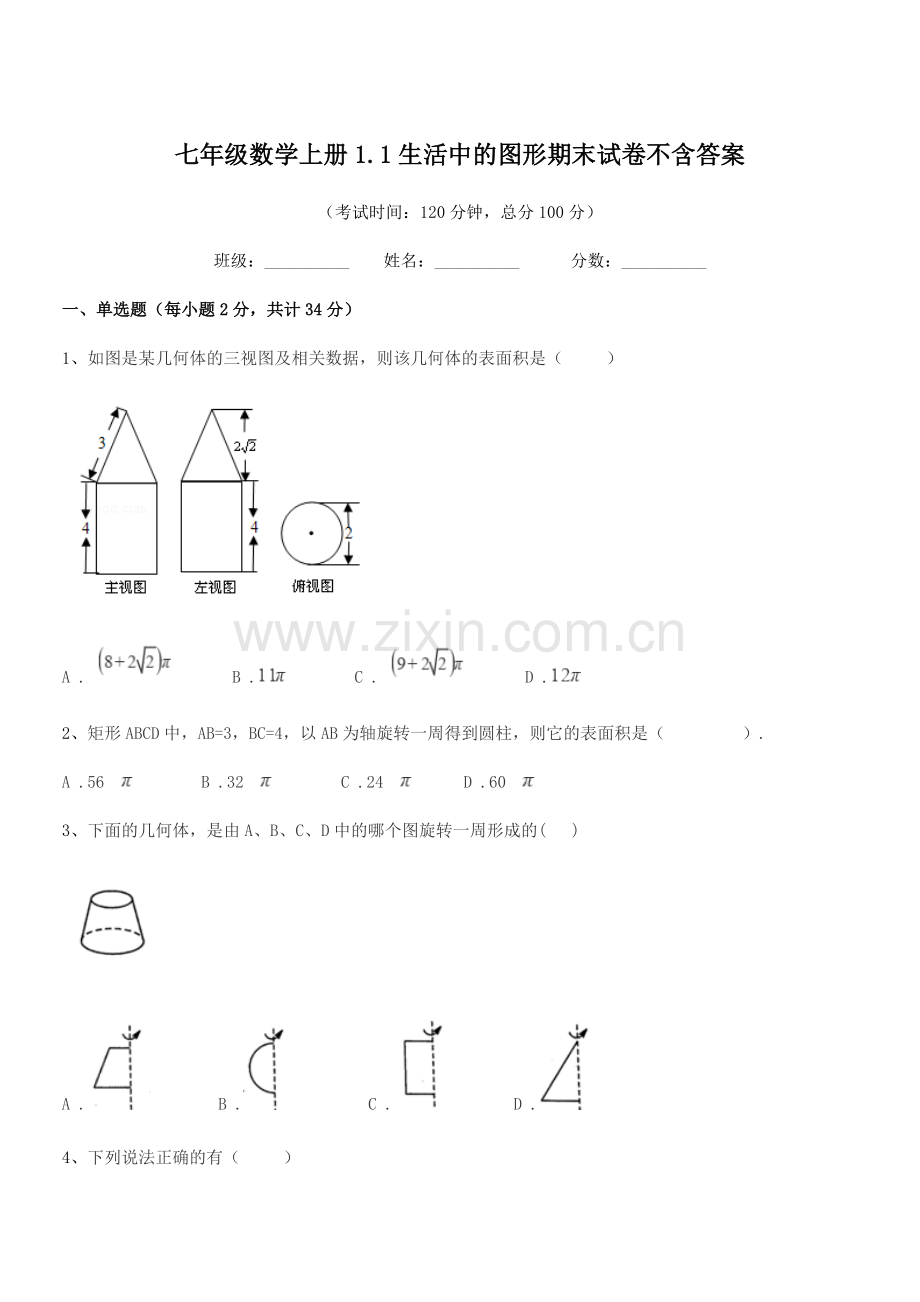 2022-2022年榆树市于家中学七年级数学上册1.1生活中的图形期末试卷.docx_第1页