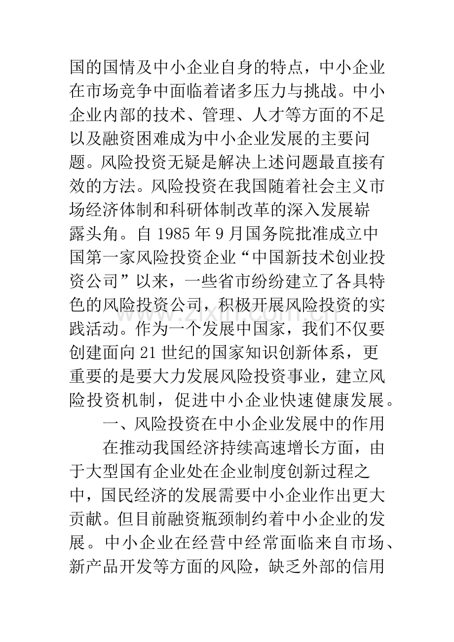 我国中小企业利用风险投资所面临的问题及对策.docx_第2页