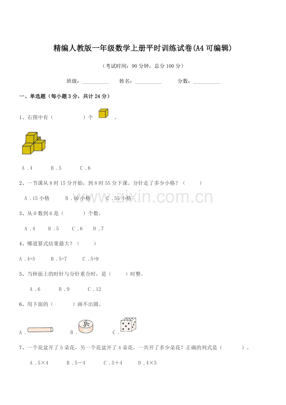 2022-2022年榆树市黑林芦古学校精编人教版一年级数学上册平时训练试卷(A4).docx_第1页