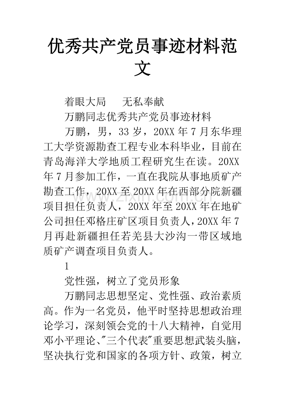 优秀共产党员事迹材料范文.docx_第1页