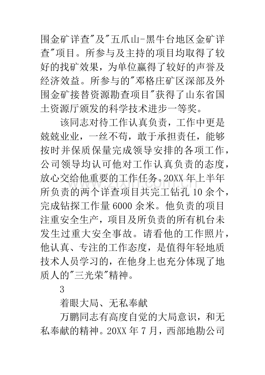 优秀共产党员事迹材料范文.docx_第3页