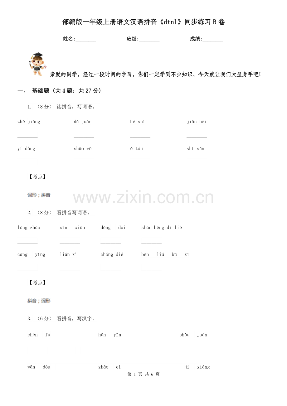部编版一年级上册语文汉语拼音《dtnl》同步练习B卷.doc_第1页