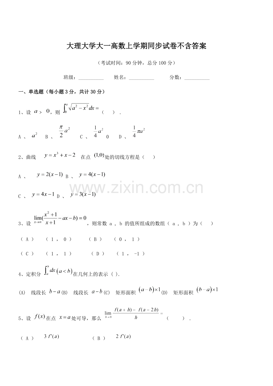 2022年度2022-2022年大理大学大一高数上学期同步试卷不含答案.docx_第1页