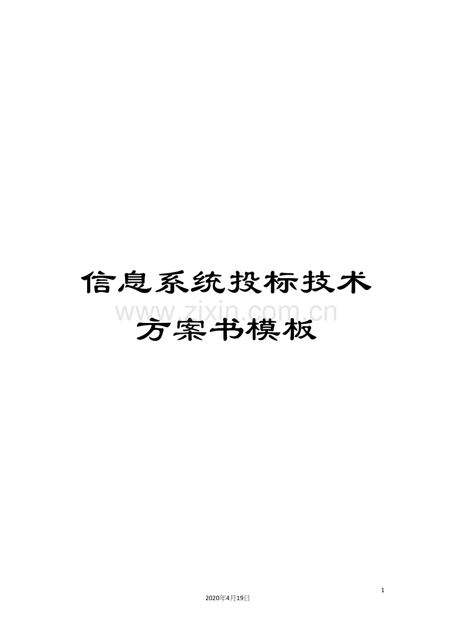 信息系统投标技术方案书模板.docx_第1页