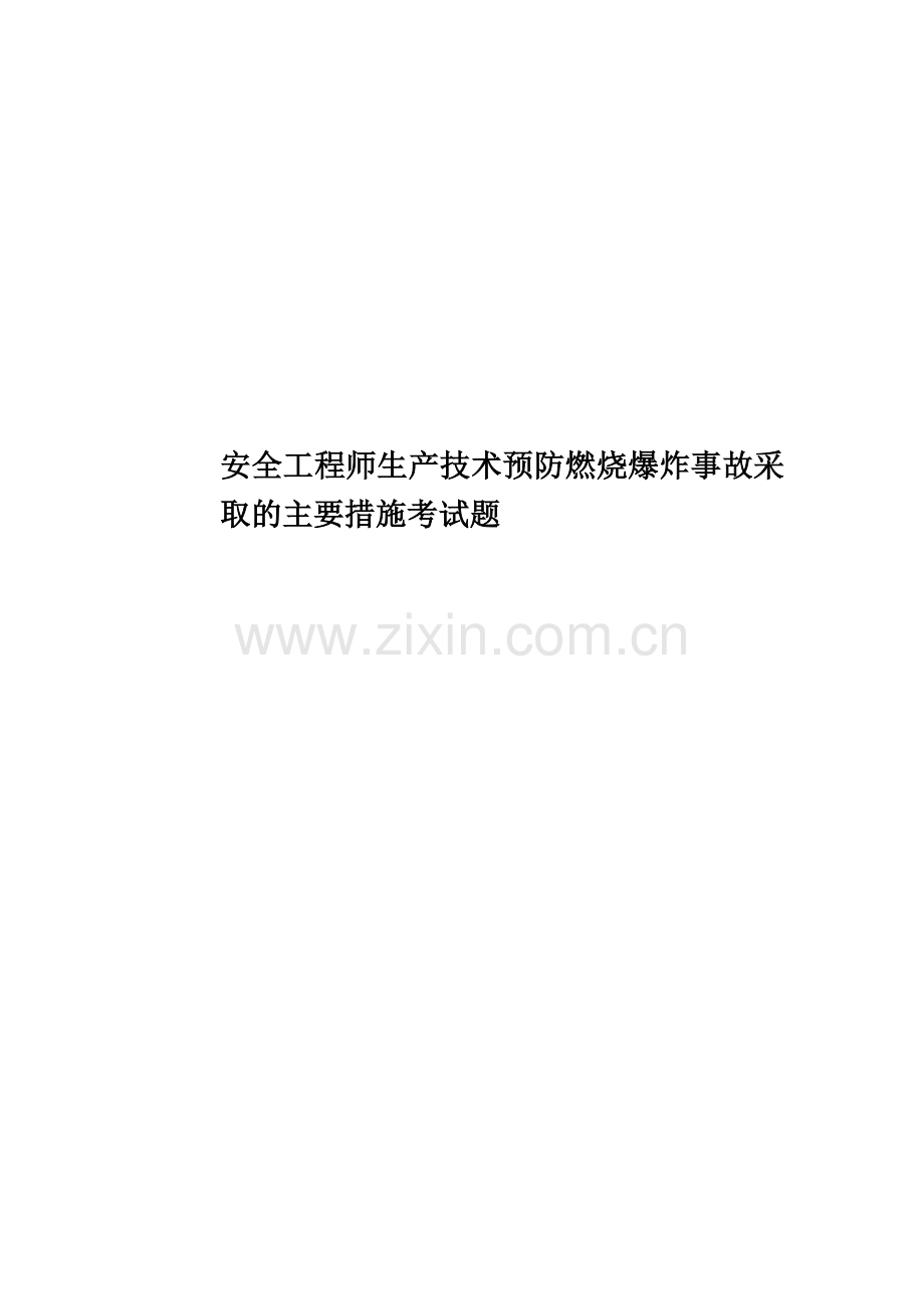 安全工程师生产技术预防燃烧爆炸事故采取的主要措施考试题.doc_第1页