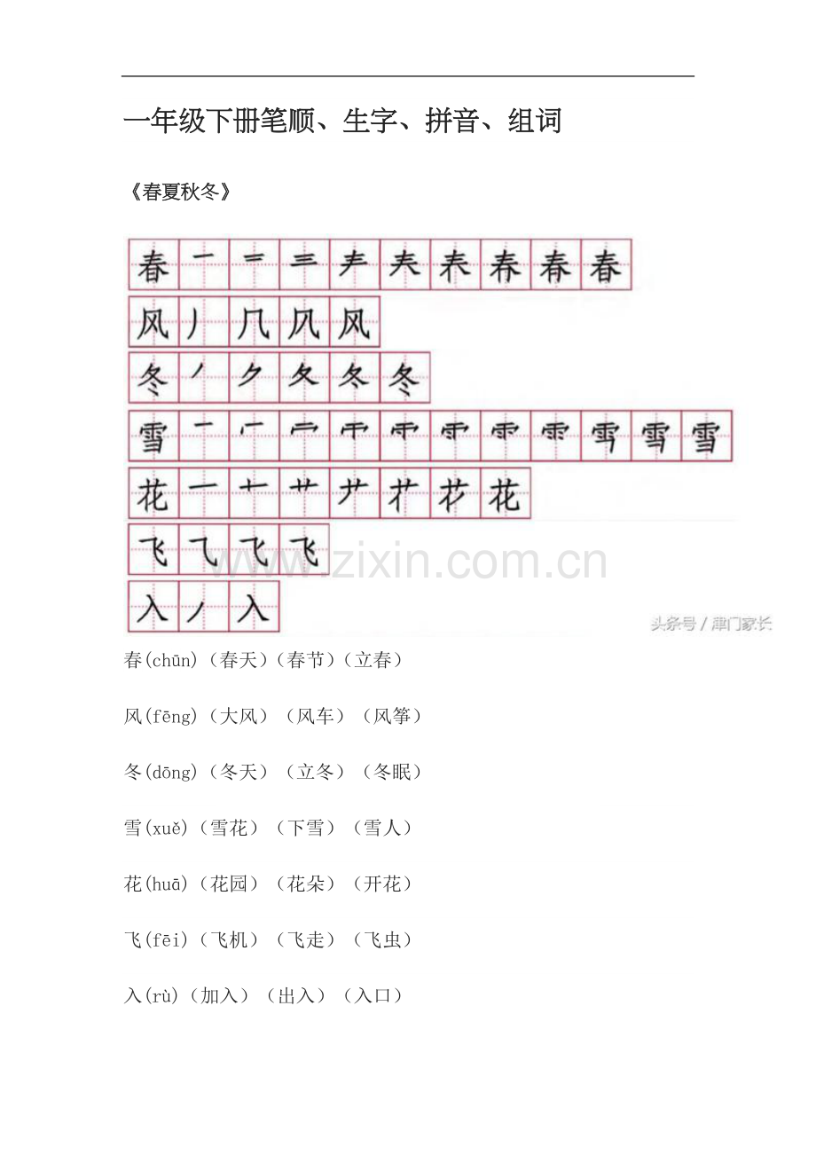 一年级下学期语文生字(人教版).doc_第2页