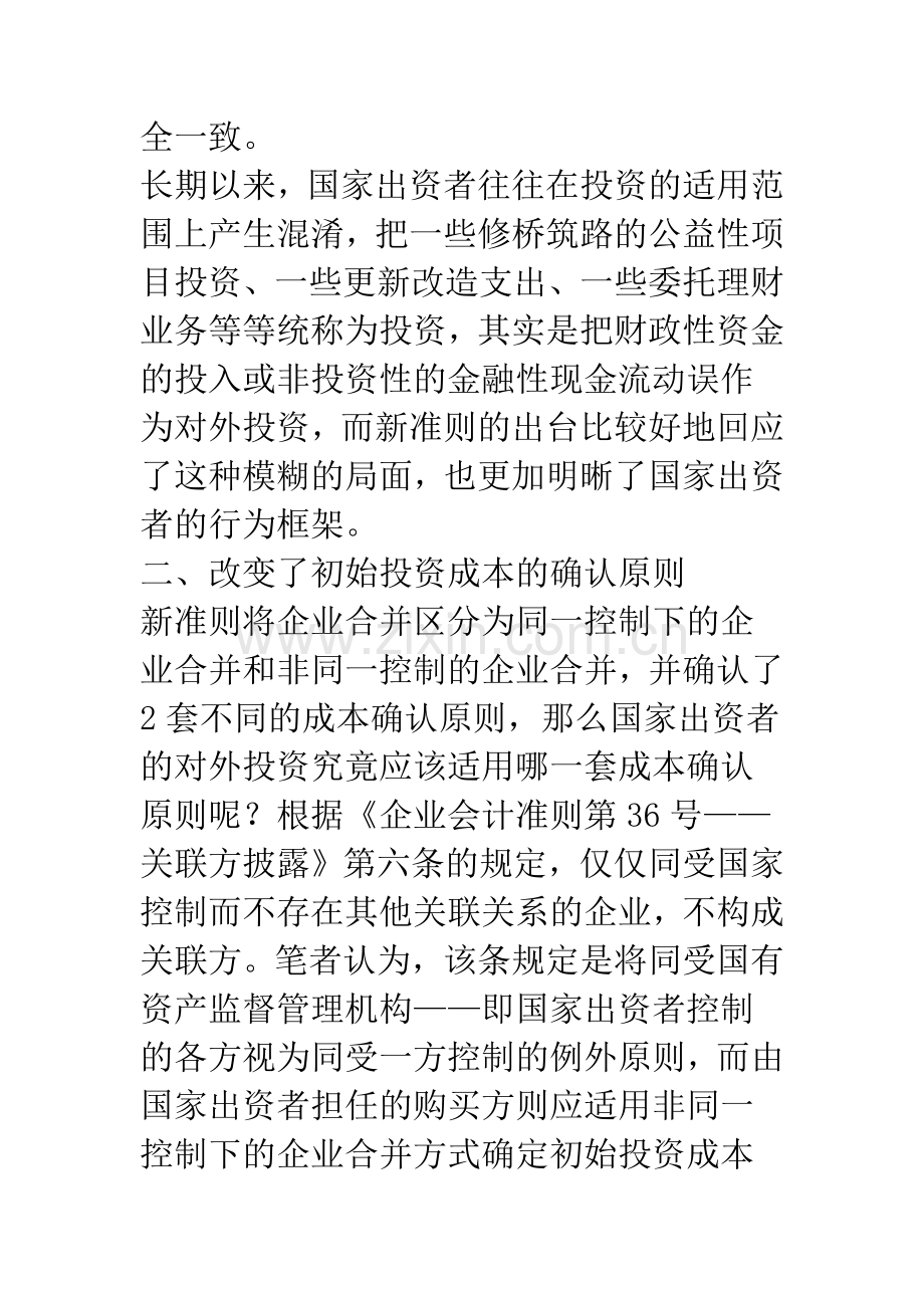 新准则下的国家出资者对外投资会计处理.docx_第3页