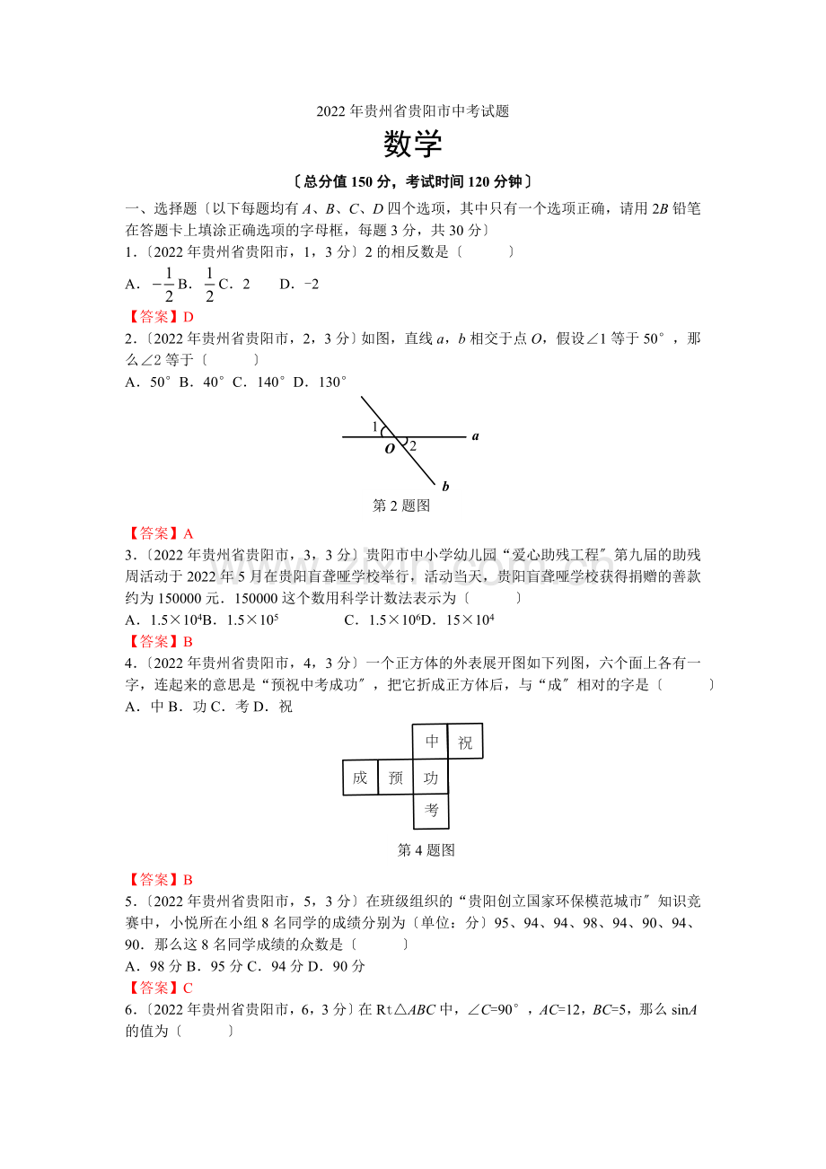 2022贵州省贵阳市中考试题.docx_第1页