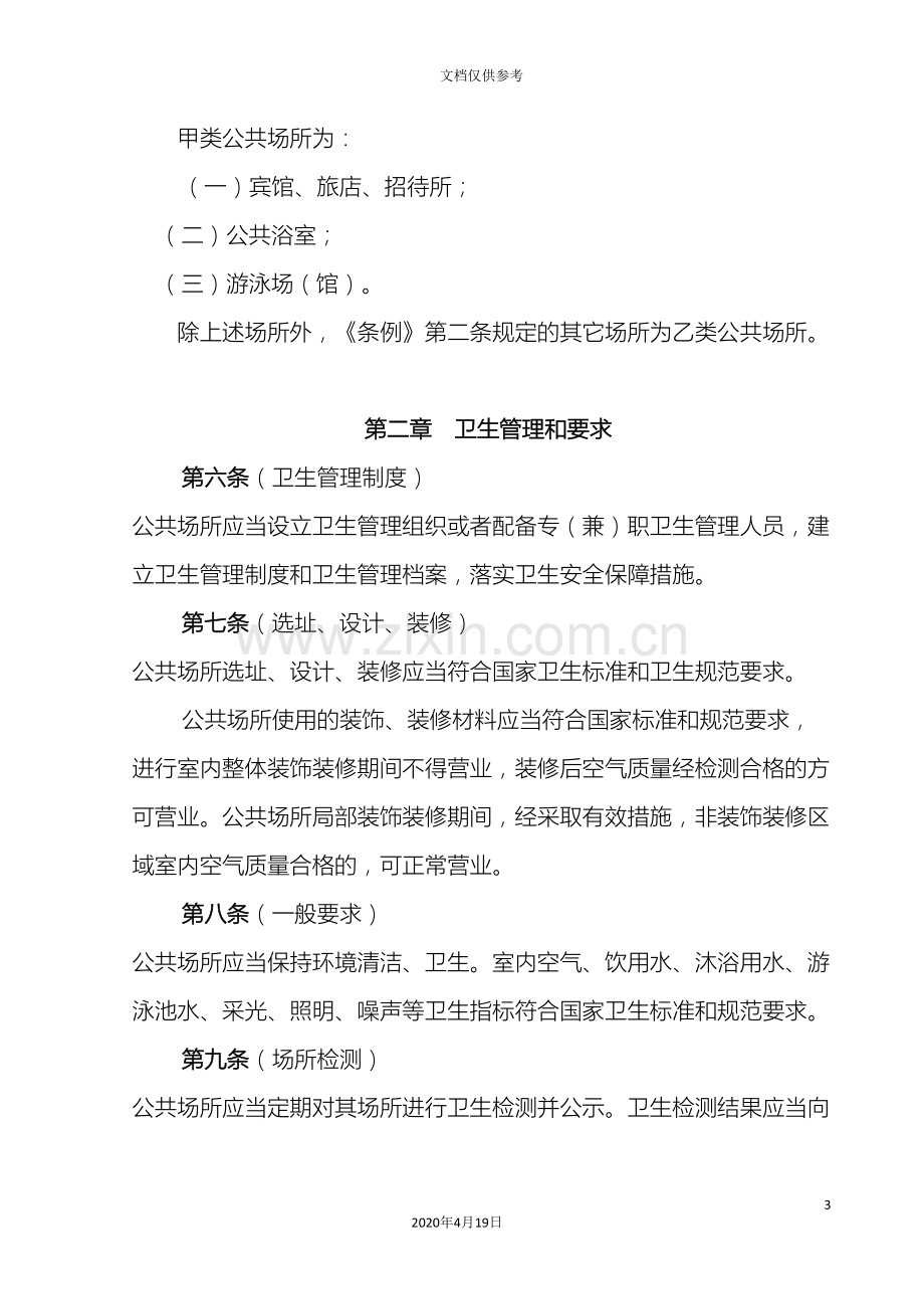 公共场所卫生监督管理办法.doc_第3页