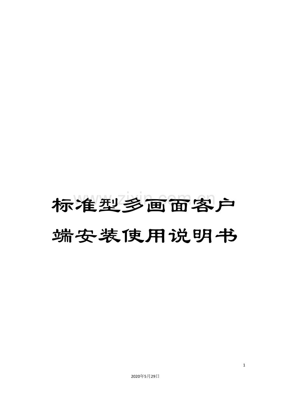 标准型多画面客户端安装使用说明书.doc_第1页