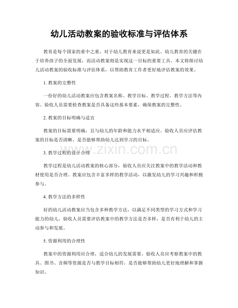 幼儿活动教案的验收标准与评估体系.docx_第1页