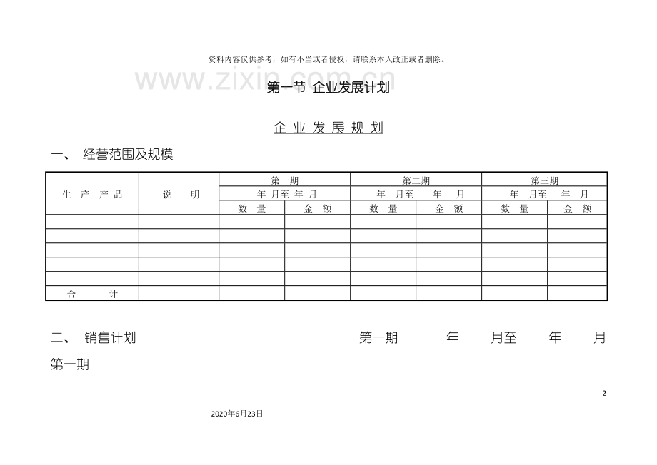 企业发展规划表新版.doc_第2页