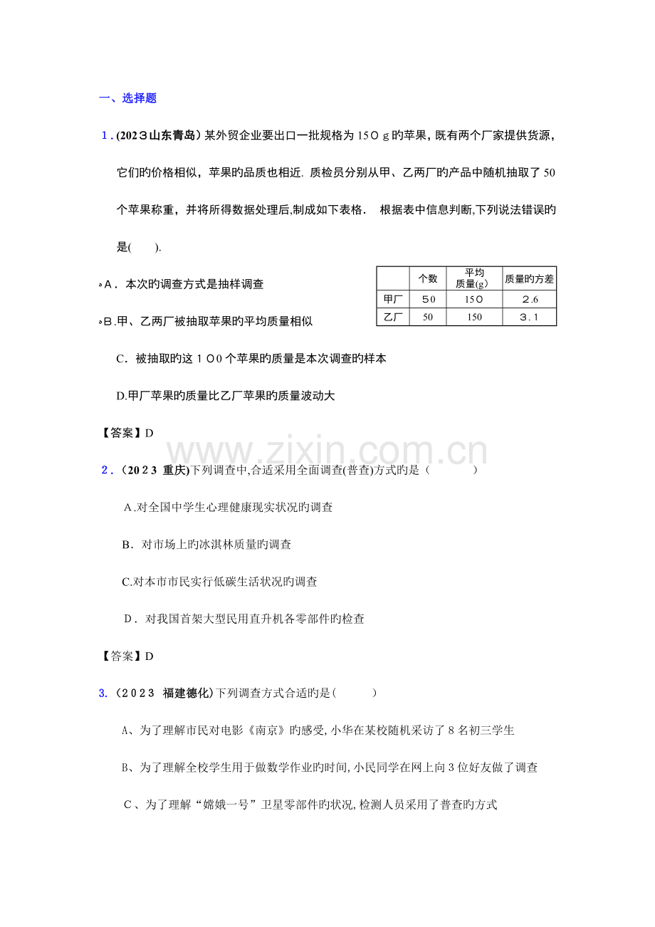 2023年中考数学真题分类汇编套专题二十数据的收集.doc_第1页