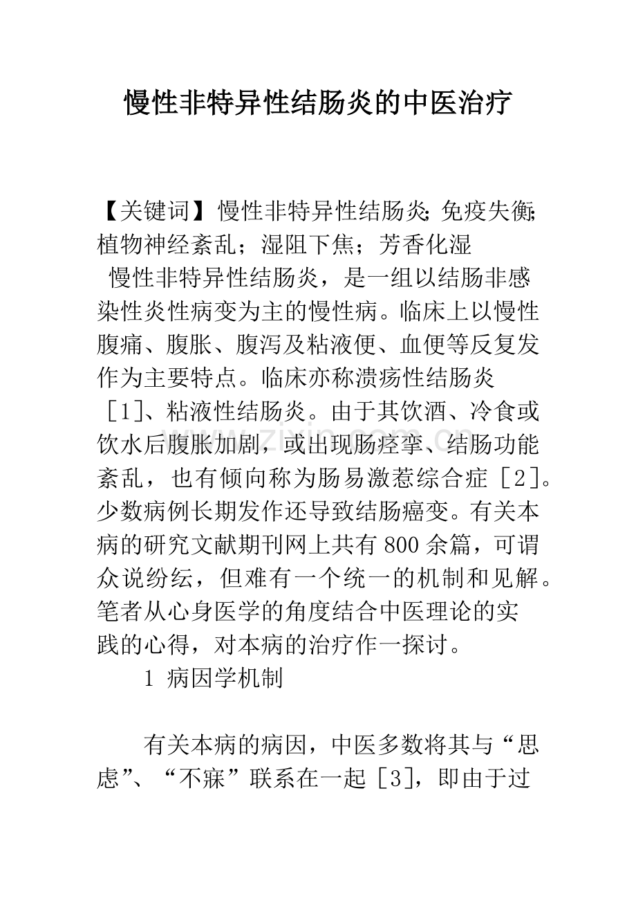 慢性非特异性结肠炎的中医治疗.docx_第1页