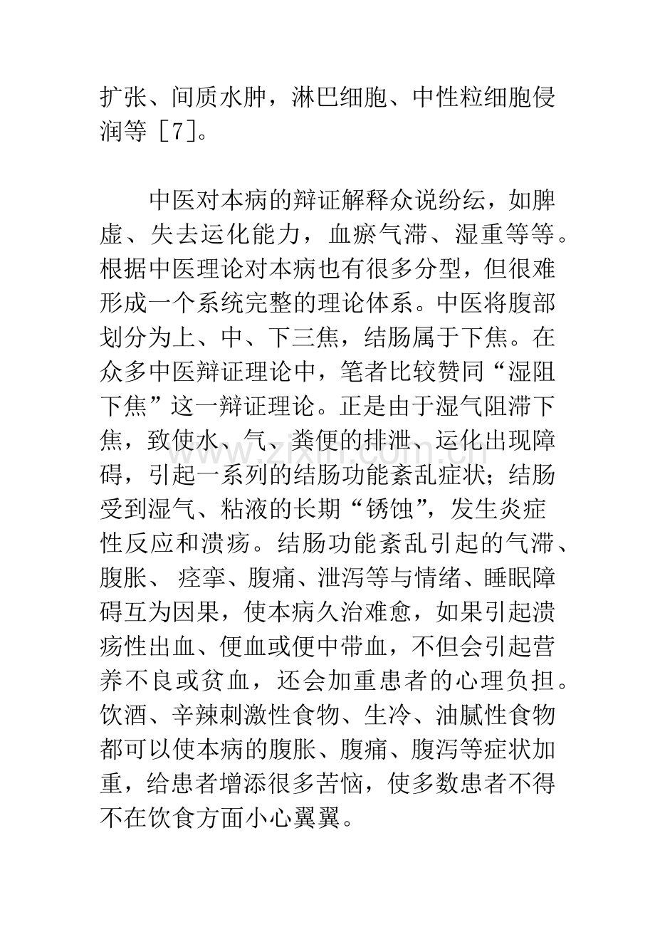 慢性非特异性结肠炎的中医治疗.docx_第3页