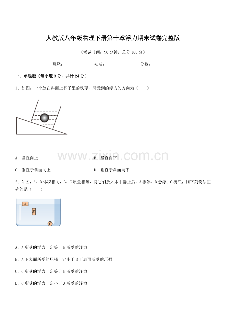 2021年度人教版八年级物理下册第十章浮力期末试卷完整版.docx_第1页