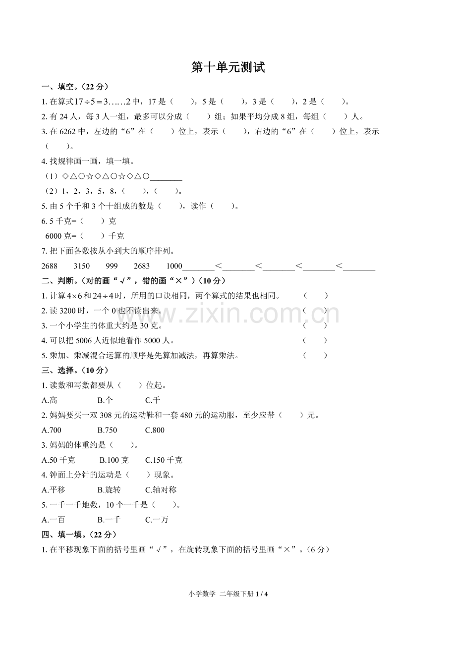 (人教版)小学数学二下-第十单元测试03.pdf_第1页