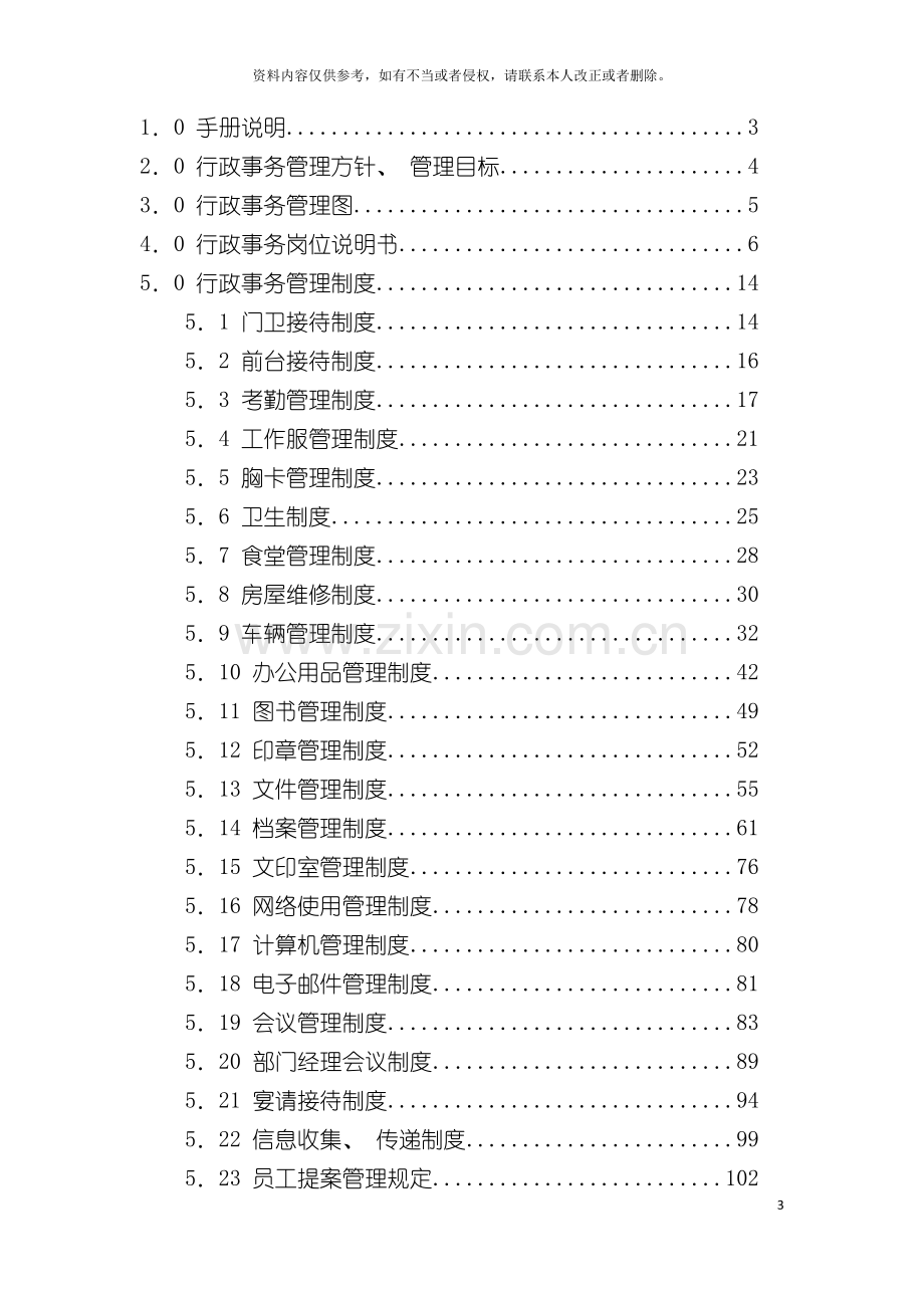 房地产公司行政管理手册范本模板.doc_第3页