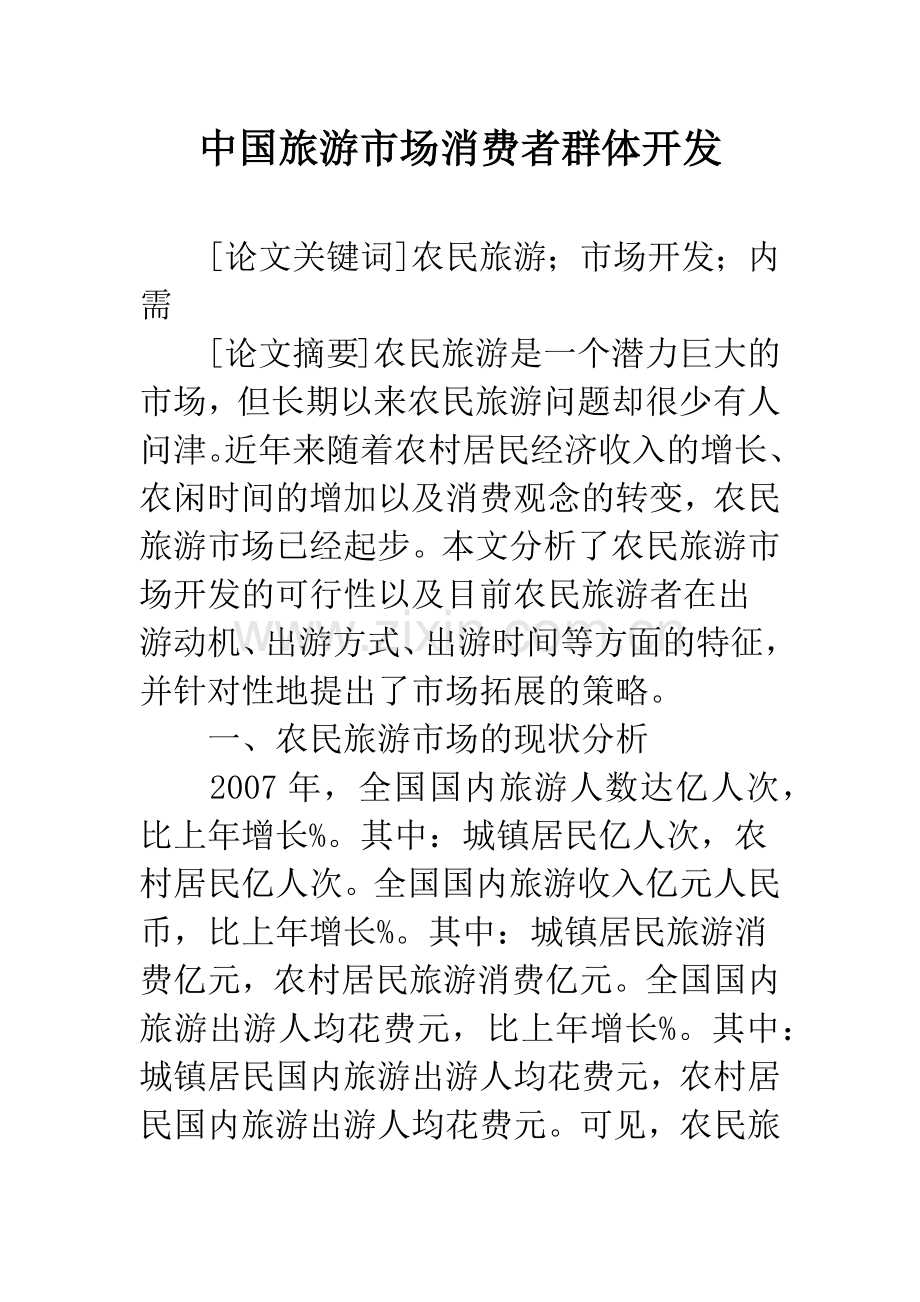 中国旅游市场消费者群体开发.docx_第1页