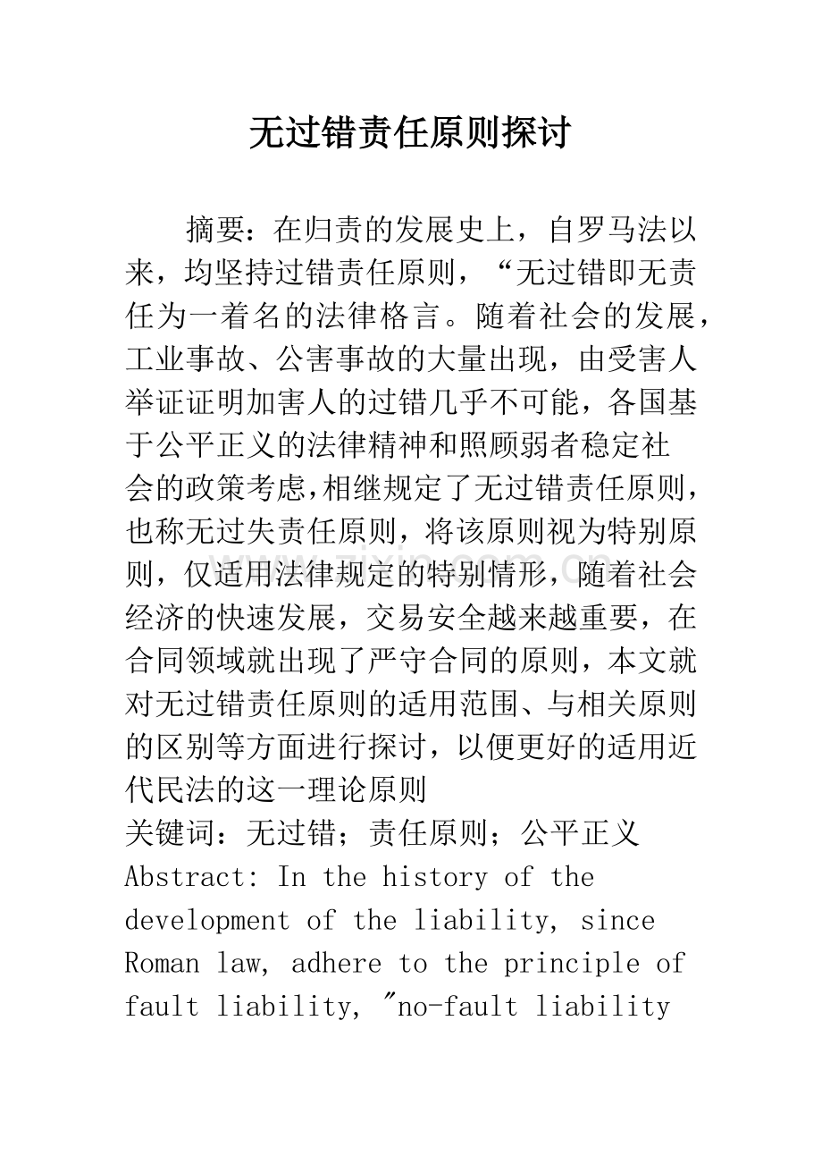 无过错责任原则探讨.docx_第1页