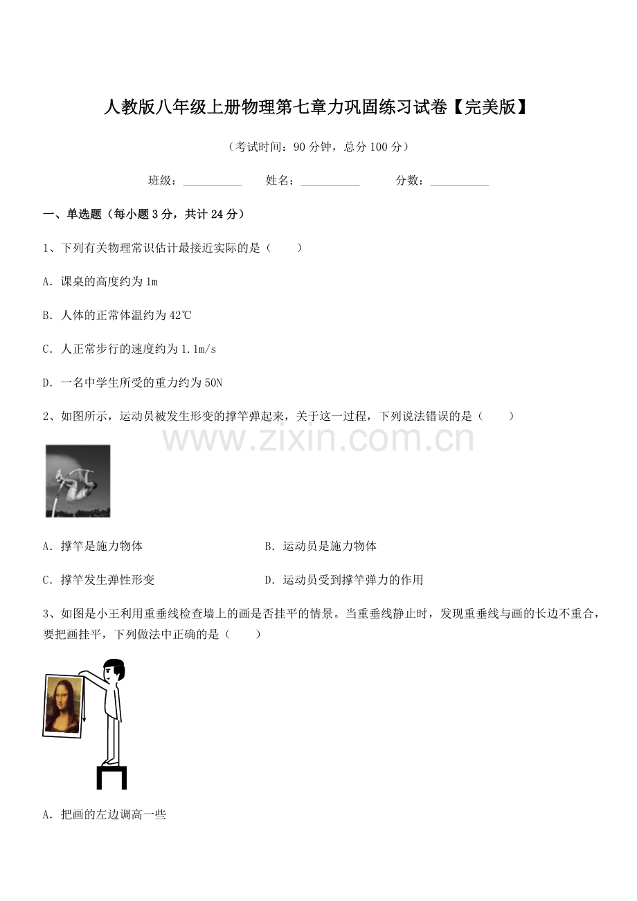 2022学年人教版八年级上册物理第七章力巩固练习试卷【完美版】.docx_第1页