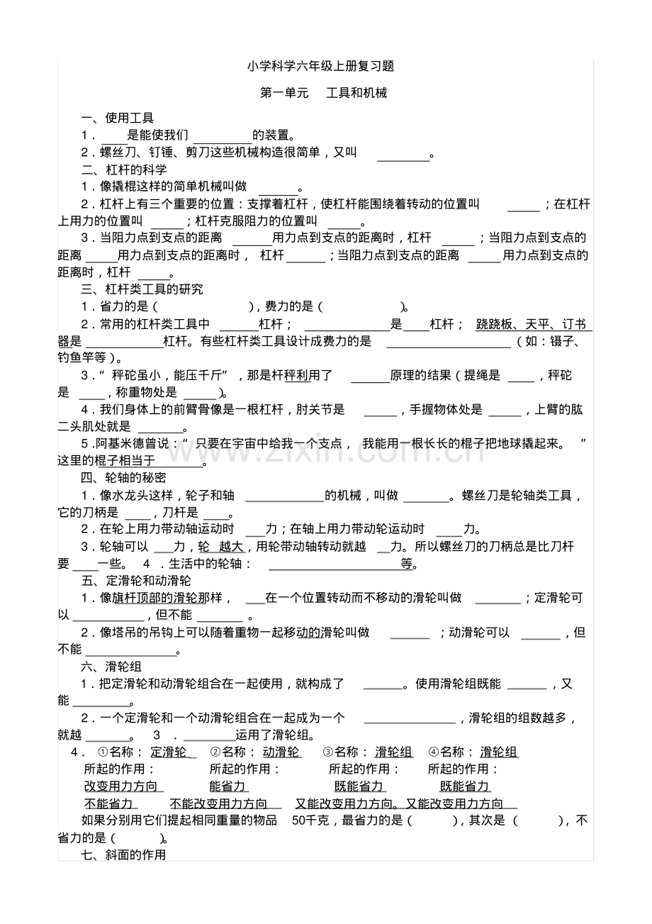 小学科学六年级上册复习题.pdf_第1页