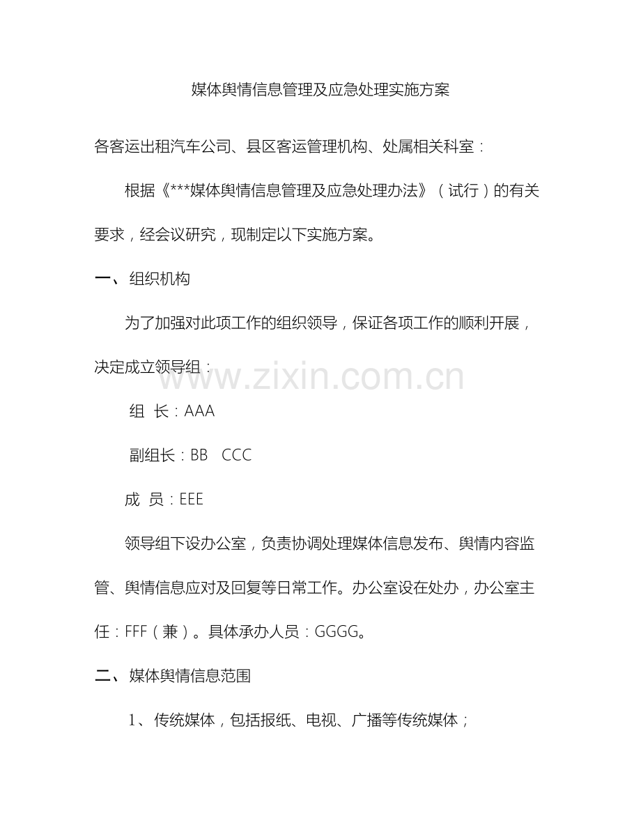 媒体舆情信息管理及应急处置实施方案.docx_第2页