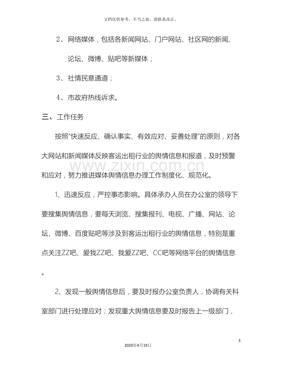 媒体舆情信息管理及应急处置实施方案.docx_第3页