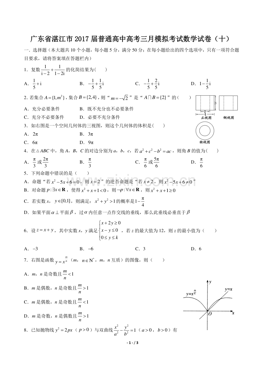 【广东省湛江】2017届普通高中高考三月模拟考试数学年试题(十)答案.pdf_第1页