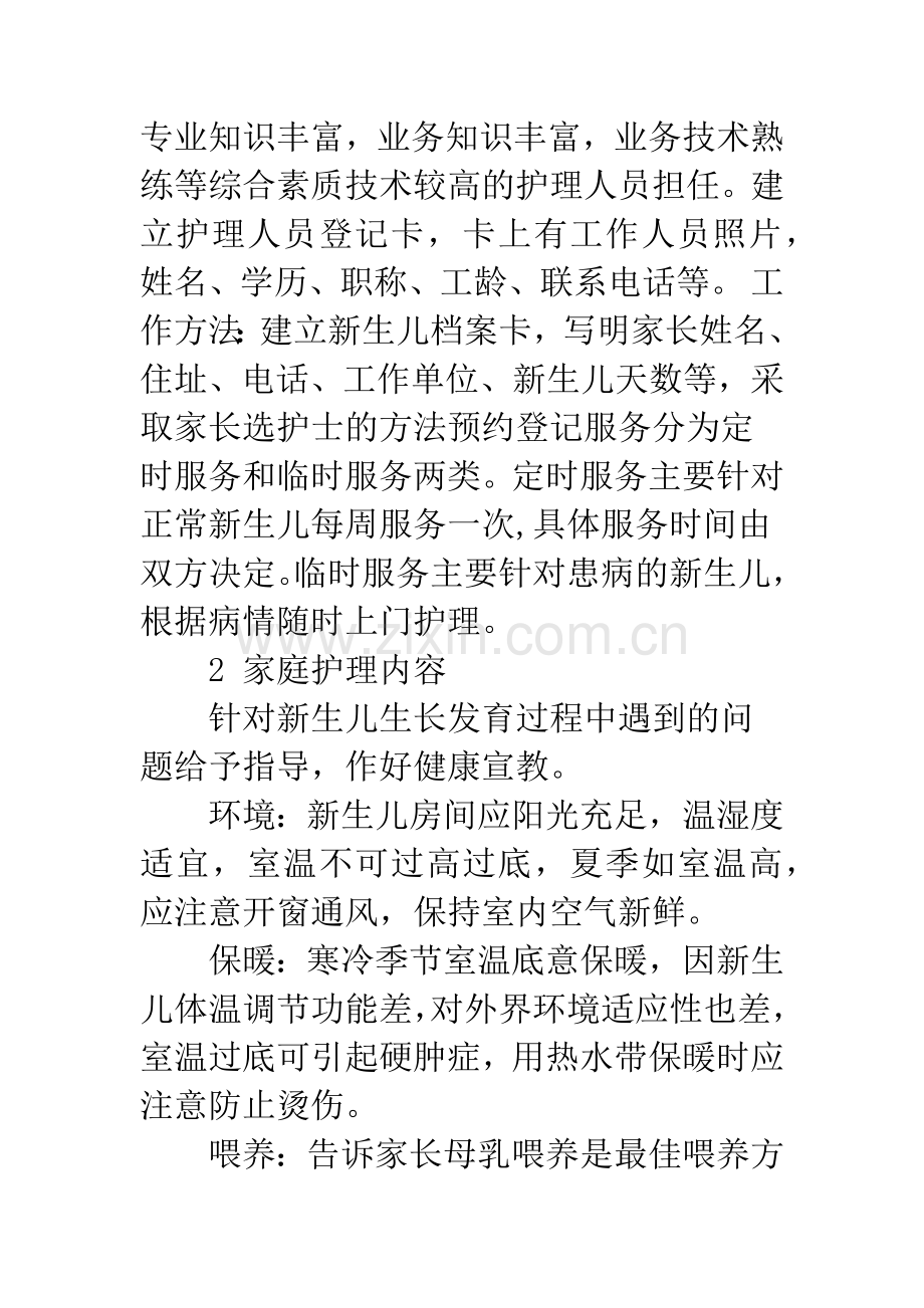 新生儿家庭护理服务的探讨.docx_第2页