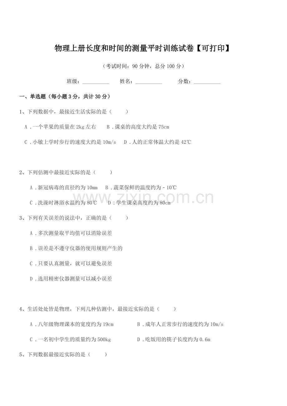 2022-2022学年部编版(八年级)物理上册长度和时间的测量平时训练试卷【可打印】.docx_第1页