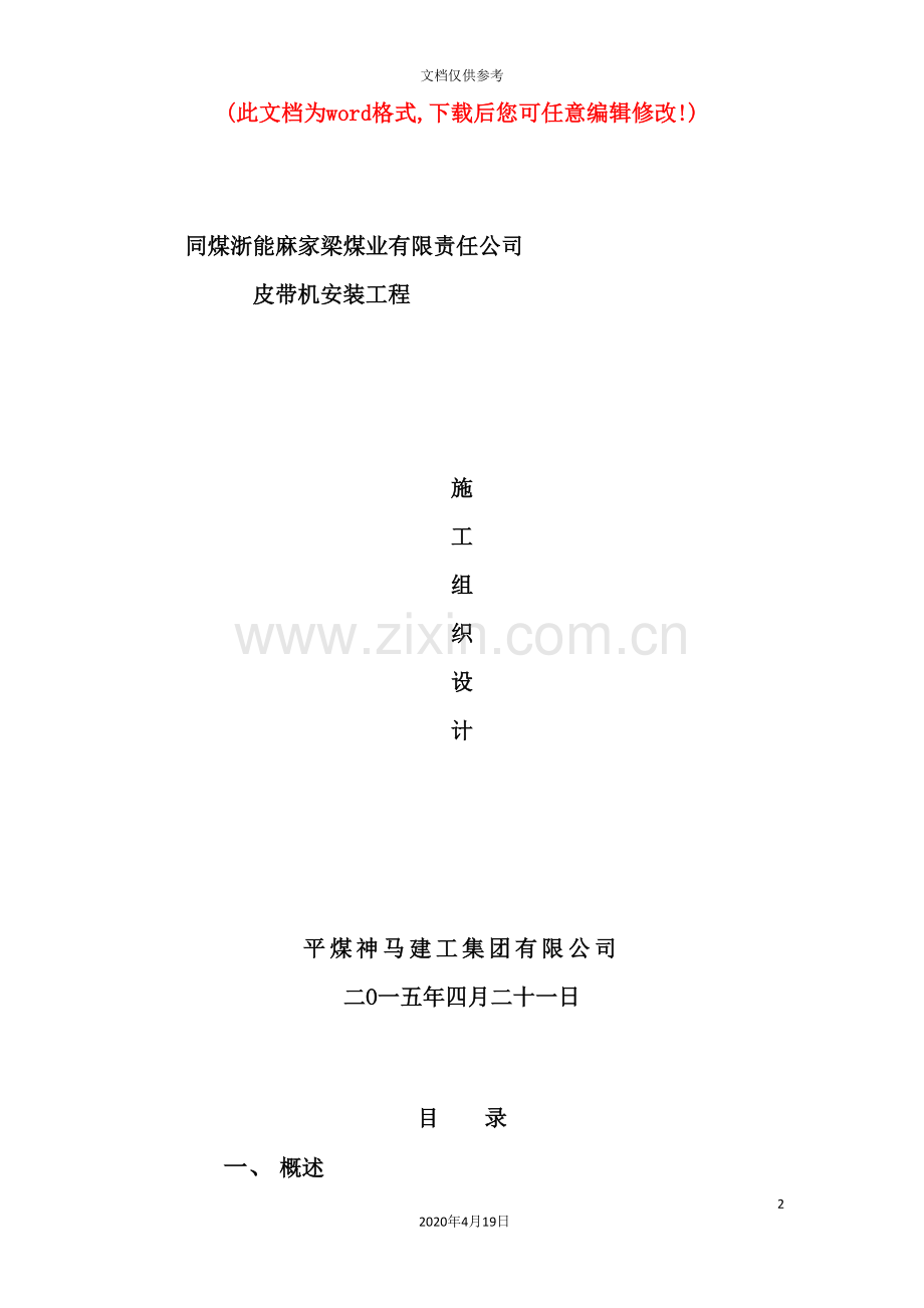 煤业有限责任公司皮带机安装工程施工组织设计.doc_第2页