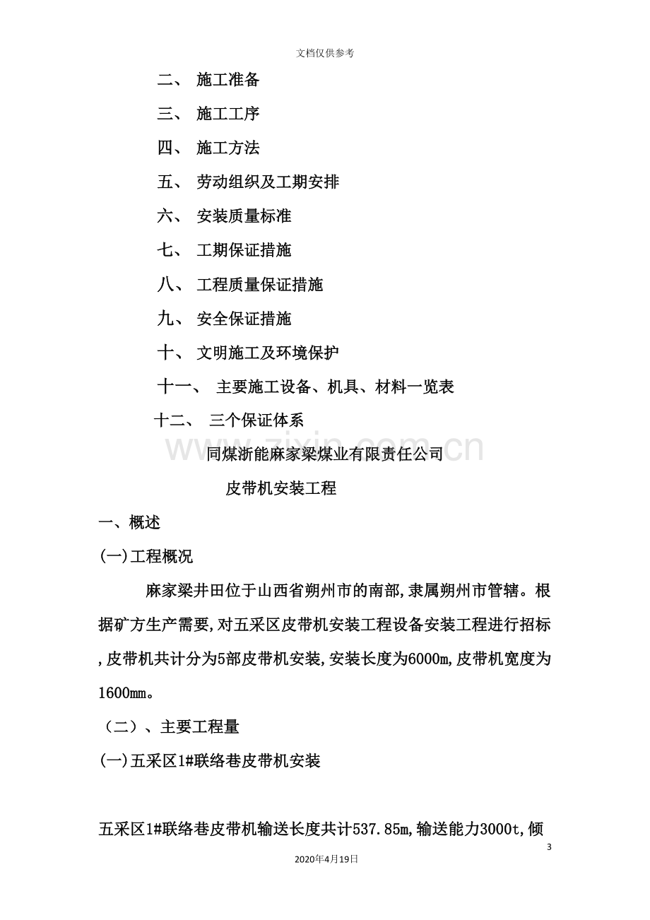 煤业有限责任公司皮带机安装工程施工组织设计.doc_第3页