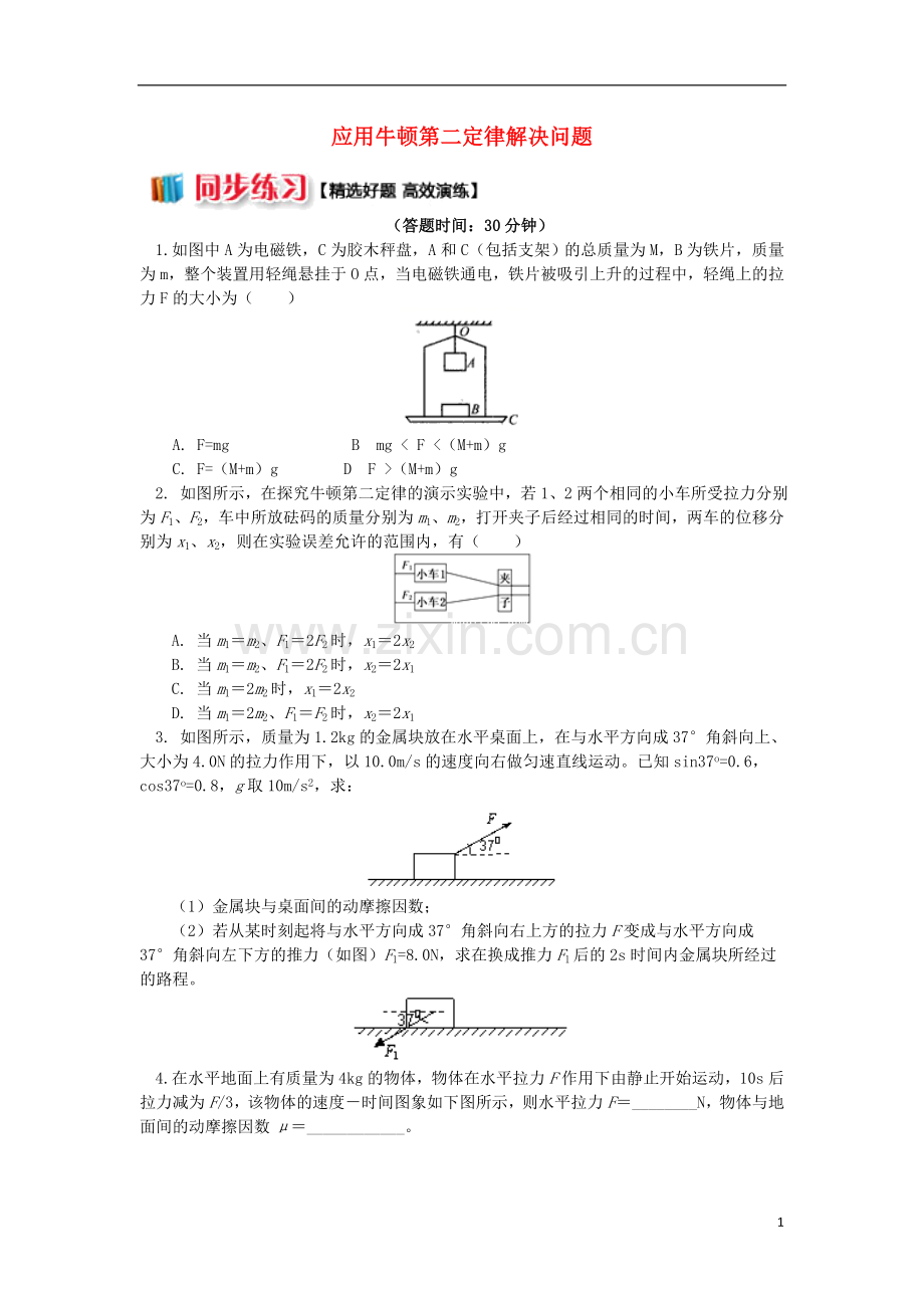 2018高中物理第四章牛顿运动定律4.6应用牛顿第二定律解决问题练习新人教版必修1.doc_第1页