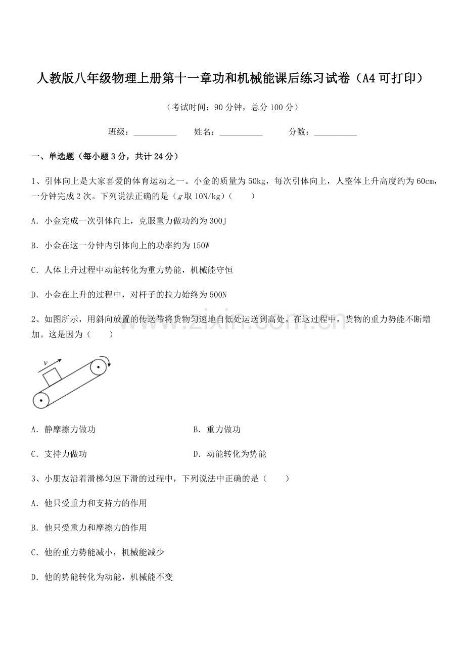 2018学年人教版八年级物理上册第十一章功和机械能课后练习试卷(A4可打印).docx_第1页