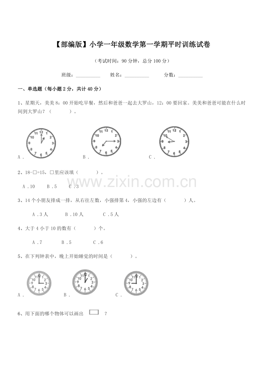 2023年度【部编版】小学一年级数学第一学期平时训练试卷.docx_第1页