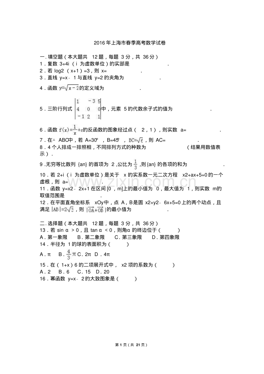 2016年上海市春季高考数学试卷(解析版).pdf_第1页